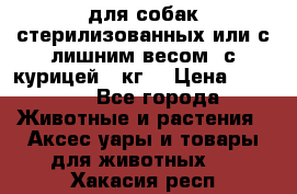 pro pian light для собак стерилизованных или с лишним весом. с курицей14 кг  › Цена ­ 3 150 - Все города Животные и растения » Аксесcуары и товары для животных   . Хакасия респ.